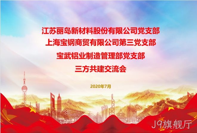 抓住新机▸遇；谋求新作●为；以党建工◈作推动；J9旗舰厅事业✪更好发展